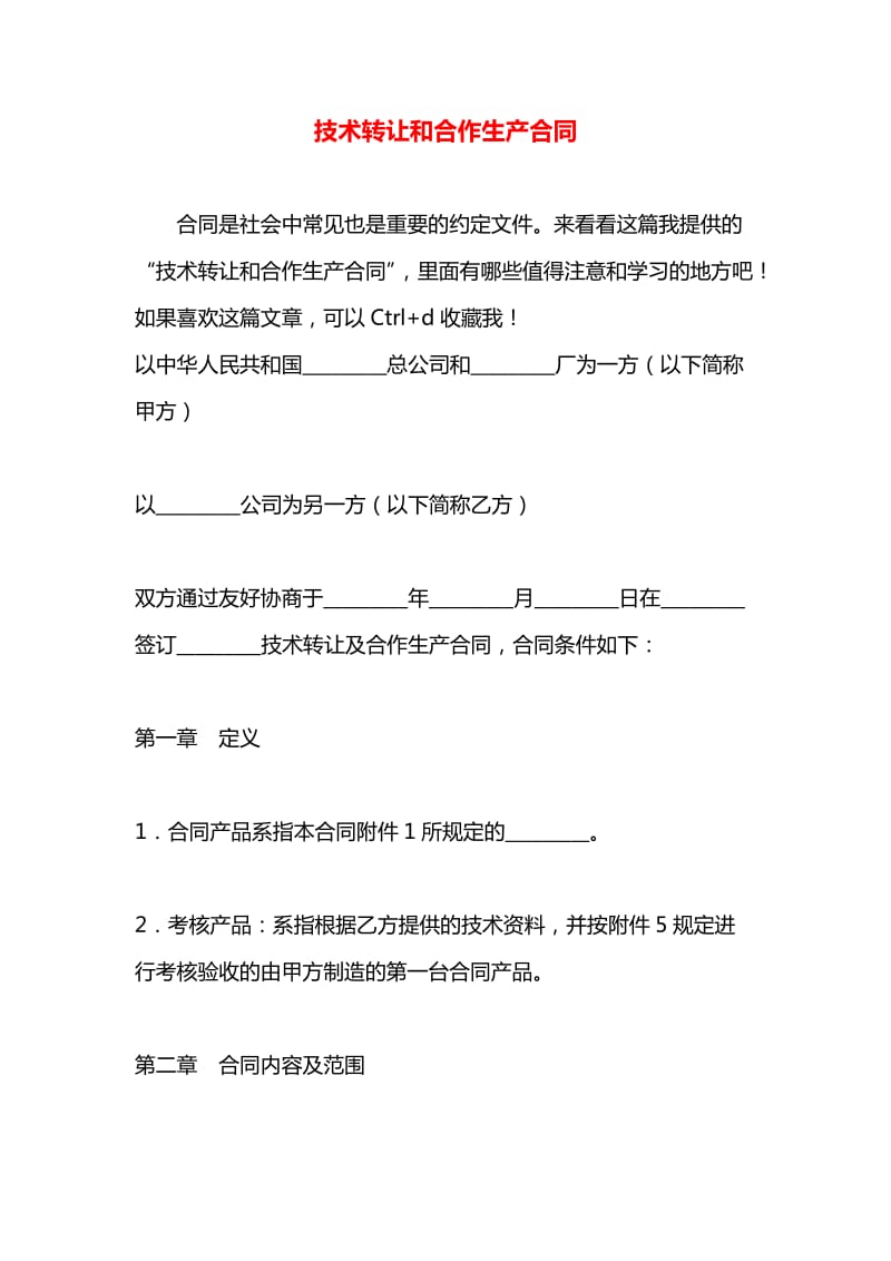 技術(shù)轉(zhuǎn)讓與合作生產(chǎn)合同 助推技術(shù)從“屏光”實(shí)現(xiàn)“實(shí)地落地”**\n\n企業(yè)常常費(fèi)盡心力攻堅(jiān)一項(xiàng)創(chuàng)新技術(shù)，開發(fā)到最后發(fā)現(xiàn)內(nèi)定或許應(yīng)用場景不足或需要借助外部生產(chǎn)資源變現(xiàn)者以成為轉(zhuǎn)移熱乎金蛋的最好路徑。而在追求技術(shù)經(jīng)濟(jì)效益的同時規(guī)范簽訂“轉(zhuǎn)讓與生產(chǎn)合作一體化”或劃分階段操作的_legal設(shè)計(jì)_是關(guān)鍵控制風(fēng)險(xiǎn)_轉(zhuǎn)化為合作收益的核心步驟_。下面聚焦于平衡各方利益的風(fēng)險(xiǎn)管控、定價評估以及激勵多，并通過案例分析指出注意科技鏈條缺陷。《藍(lán)洞互播群策拆細(xì)則團(tuán)隊(duì)數(shù)據(jù)流_標(biāo)準(zhǔn)化》也應(yīng)借助先進(jìn)商業(yè)律師和法務(wù)團(tuán)隊(duì)部署《技術(shù)分享合作